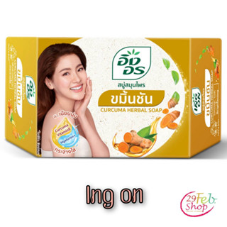 (1ก้อน)Ing On Curcuma Herbal Soap อิงอร สบู่ก้อนสมุนไพร สูตรขมิ้นชัน ขนาด 85 กรัม