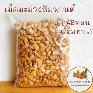 มะม่วงหิมพานต์ ซีกABปนท่อน (พร้อมทาน)🍀ขนาด 500g. ผลิตวันต่อวัน หอม กรอบ อร่อย การันตีคุณภาพ💯