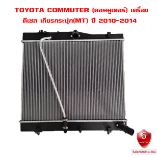 หม้อน้ำ TOYOTA COMMUTER KDH 222 เครื่องดีเซล หม้อน้ำรถยนต์ คอมมูเตอร์ ปี 2010-2019 (พลาสติก+อลูมิเนียม)