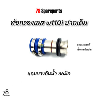 ท่อกรองเลส w110i ดรีม110i ปากเดิม💥พิเศษ💥แถมยางกันน้ำ งานเลส คอกรอง เวฟ110i /ดรีม สแตนเลสแท้ | 78 Spareparts