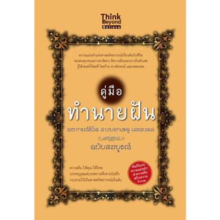 คู่มือทำนายฝัน พยากรณ์ชีวิต ลางบอกเหตุ เลขมงคล  จำหน่ายโดย  ผศ. สุชาติ สุภาพ