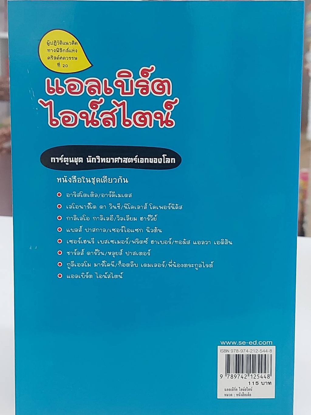 ชุดนักวิทยาศาสตร์เอกของโลก-แอลเบิร์ต-ไอน์สไตน์-มือ2