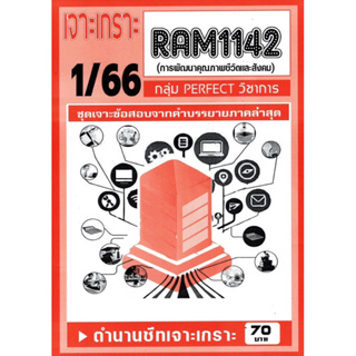 ชีทเจาะเกาะเฉลยข้อสอบ ( ภาคล่าสุด ) RAM 1142 การพัฒนาคุณภาพชีวิตเเละสังคม