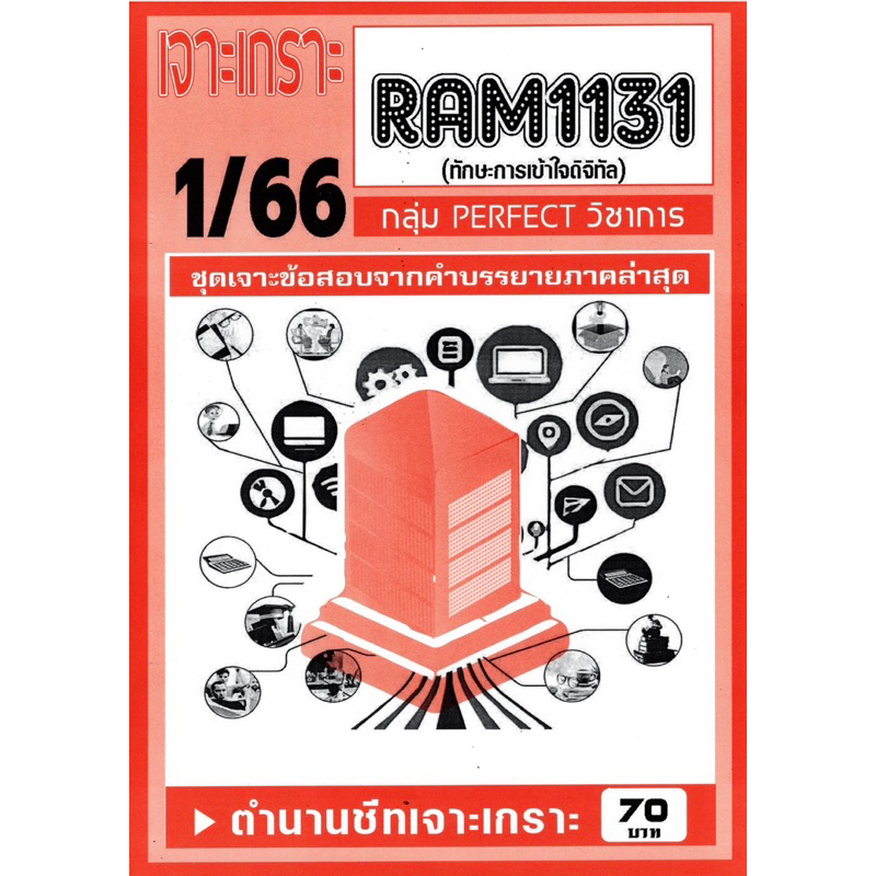 ชีทเจาะเกาะเฉลยข้อสอบ-ภาคล่าสุด-ram1131-ทักษะการเข้าใจดิจิทัล