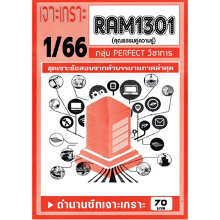 ชีทเจาะเกาะเฉลยข้อสอบ ( ภาคล่าสุด ) RAM 1301 ความรู้คู่คุณธรรม