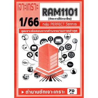 ชีทเจาะเกาะเฉลยข้อสอบ ( ภาคล่าสุด ) RAM 1101 ทักษะการใช้ภาษาไทย