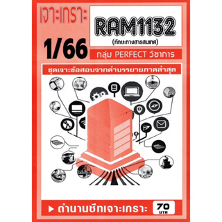 ชีทเจาะเกาะเฉลยข้อสอบ ( ภาคล่าสุด ) RAM 1132 ทักษะทางสารสนเทศ