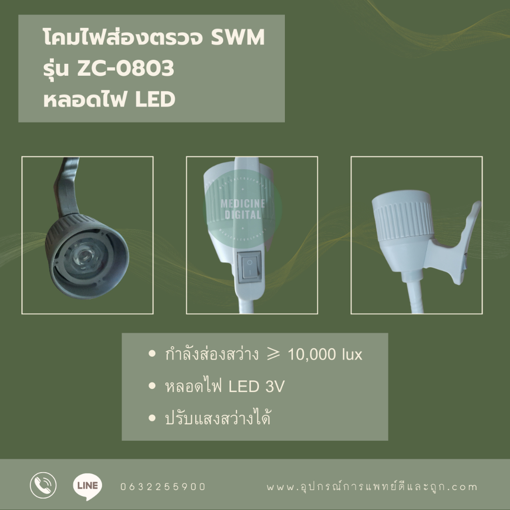 โคมไฟส่องตรวจ SWM รุ่น ZC-0803 หลอดไฟ LED 10,000 lux แสงขาว ปรับสว่าง ...
