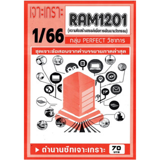 ชีทเจาะเกาะเฉลยข้อสอบ ( ภาคล่าสุด ) RAM 1201 ความคิดสร้างสรรค์เพื่อการพัฒนานวัตกรรม