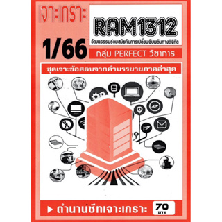 ชีทเจาะเกาะเฉลยข้อสอบ ( ภาคล่าสุด ) RAM1312 วัฒนธรรมร่วมสมัยกับการเปลี่ยนแปลงฉับพลันทางดิจิทัล