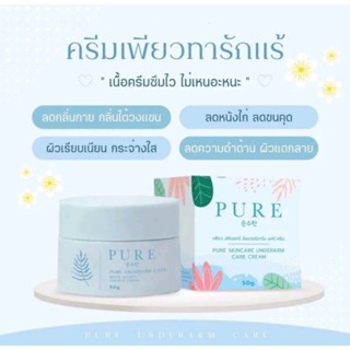 เพียว ครีมทารักแร้ Pure Underarm