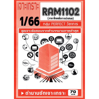 ชีทเจาะเกาะเฉลยข้อสอบ ( ภาคล่าสุด ) RAM 1102 ภาษาไทยเพื่อการนำเสนอ