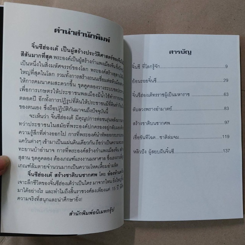 หนังสือ-จิ๋นซีฮ่องเต้-ผู้ไร้เมตตา-สั่งฆ่าแบบทรมานสุดๆ-สร้างชาติบนซากศพ