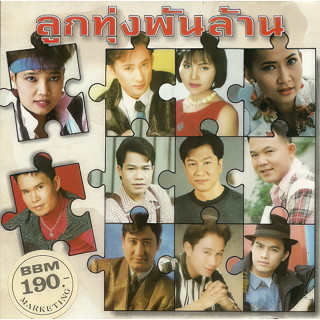 CD Audio คุณภาพสูง เพลงไทย ลูกทุ่ง ลูกทุ่งพันล้าน ๑-๓ (ทำจากไฟล์ FLAC คุณภาพเท่าต้นฉบับ 100%)