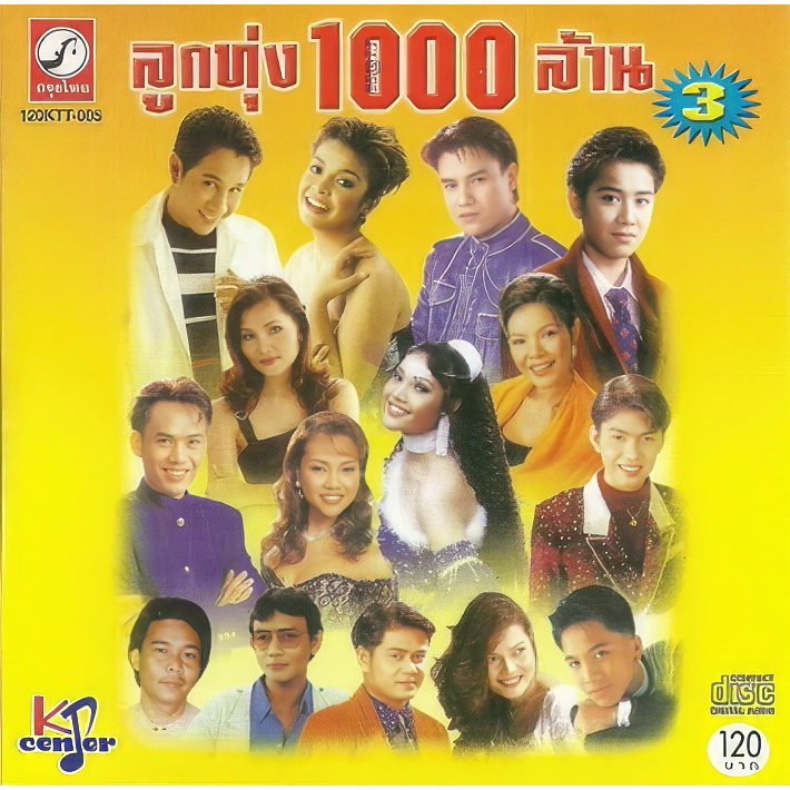 cd-audio-คุณภาพสูง-เพลงไทย-ลูกทุ่ง-ลูกทุ่งพันล้าน-๑-๓-ทำจากไฟล์-flac-คุณภาพเท่าต้นฉบับ-100
