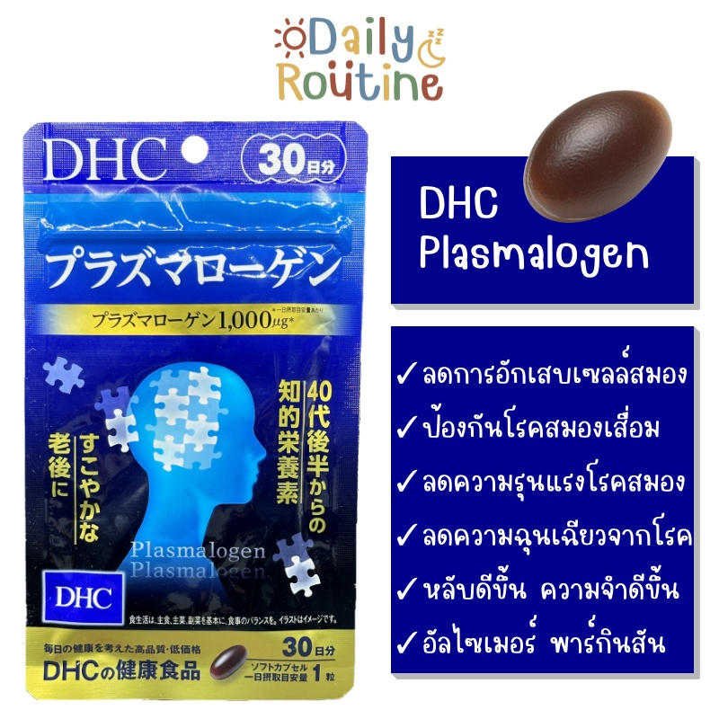 dhc-plasmalogen-พลาสมาโลเจน-ป้องกันโรคอัลไซเมอร์-สมองเสื่อม-ของแท้จากญี่ปุ่น