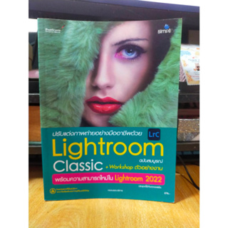 หนังสือ หนังสือคอมพิวเตอร์ ปรับแต่งภาพถ่ายอย่างมืออาชีพด้วย Lightroom Classic + Workshop