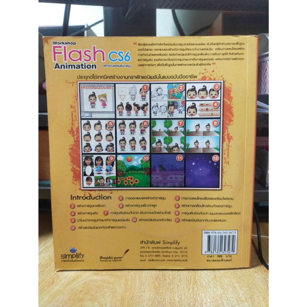 หนังสือ-หนังสือคอมพิวเตอร์-สร้างงานมัลติมีเดียแอนิเมชัน-flash-cs6-animation-workshop