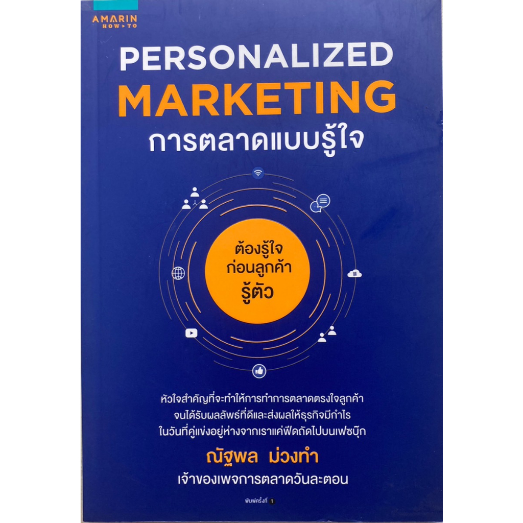 personalized-marketing-การตลาดแบบรู้ใจ