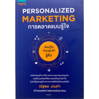Personalized Marketing การตลาดแบบรู้ใจ