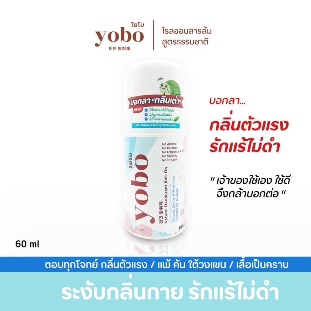 โรลออนระงับกลิ่นกาย-yobo-สูตรธรรมชาติ-ดีต่อผิว-แห้งไวไม่ทิ้งคราบ-เหมาะกับคน-แพ้โรออน-กลิ่นตัวแรง-กลิ่นตัวเด็ก-โรออน