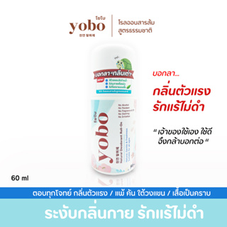 โรลออนระงับกลิ่นกาย YOBO สูตรธรรมชาติ ดีต่อผิว แห้งไวไม่ทิ้งคราบ เหมาะกับคน แพ้โรออน กลิ่นตัวแรง กลิ่นตัวเด็ก โรออน