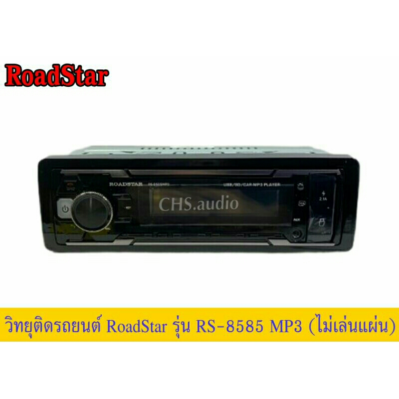 วิทยุติดรถยนต์-1din-roadstar-แบบไม่ใช้แผ่น-rs-8585mp3