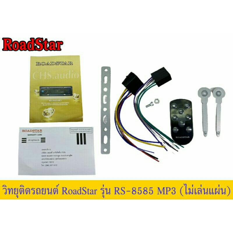 วิทยุติดรถยนต์-1din-roadstar-แบบไม่ใช้แผ่น-rs-8585mp3