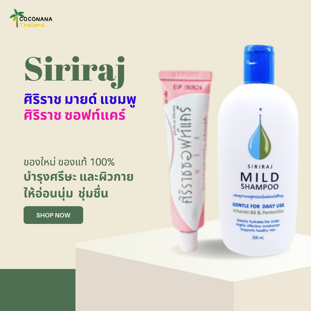 สินค้าขายดี-ศิริราช-มายด์-แชมพู-siriraj-mild-shampoo-และซอฟท์แคร์พลัส-ของใหม่-ของแท้-100