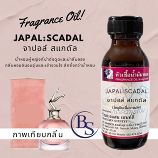 หัวเชื้อน้ำหอมแท้ 100 % กลิ่น JAPAL:SCADAL จาปอล์ สแกดัล