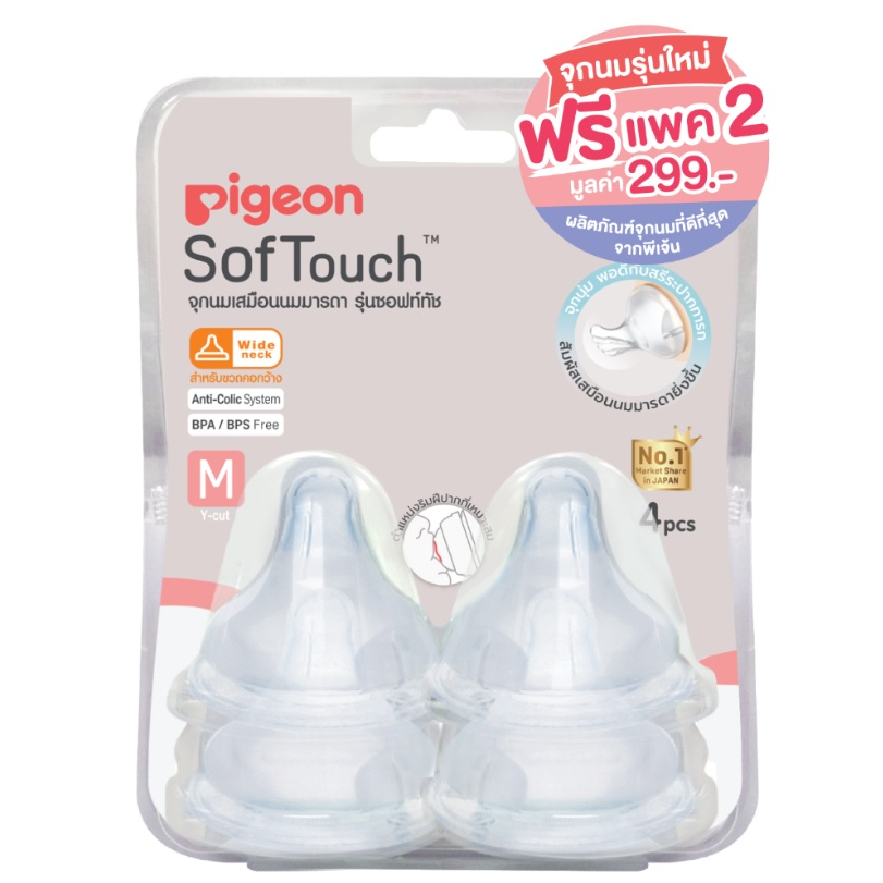 pigeonจุกนมพีเจ้นรุ่นsoft-touch-คอกว้าง-แพค4-แถมแพคคู่