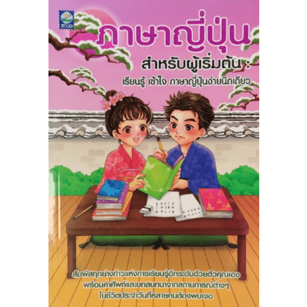 ภาษาญี่ปุ่นสำหรับผู้เริ่มต้น-จำหน่ายโดย-ผศ-สุชาติ-สุภาพ