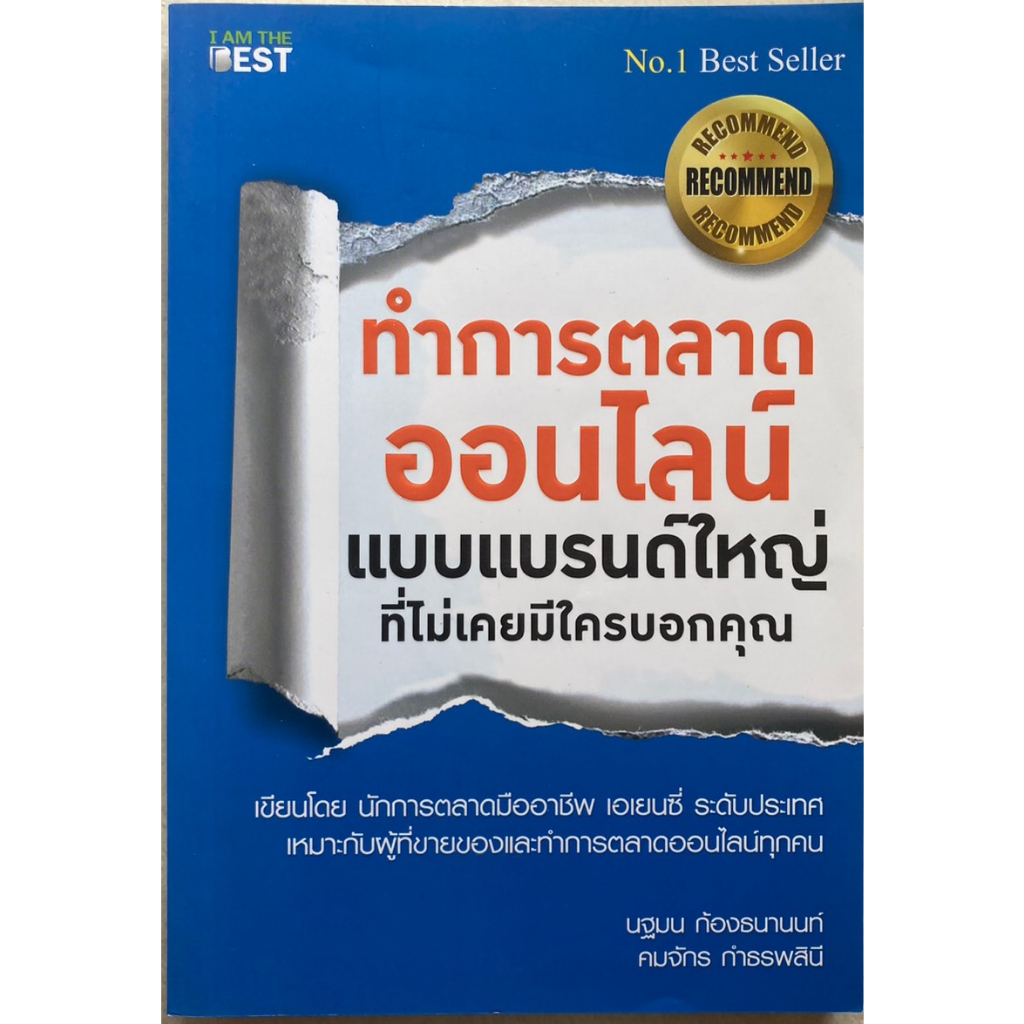 ทำการตลาดออนไลน์แบบแบรนด์ใหญ่ที่ไม่มีใครเคยบอกคุณ