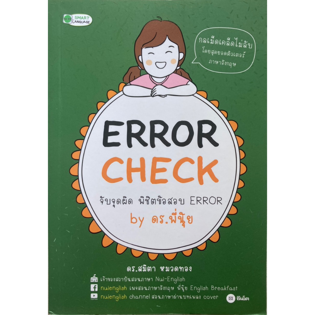 Error Check จับจุดผิด พิชิตข้อสอบ Error by ดร.พี่นุ้ย | Shopee Thailand