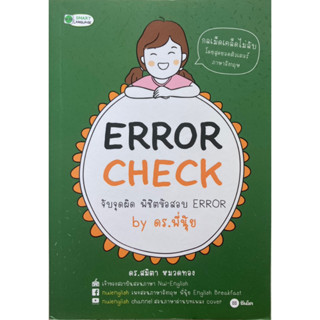 Error Check จับจุดผิด พิชิตข้อสอบ Error by ดร.พี่นุ้ย