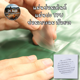 แผ่นปะ TPU /1 Pcs.​ สำหรับซ่อมแซมเต็นท์ เบาะลม เรือยาง​ วัสดุ​TPU​ มีความเหนียวดีมาก​ ฉีกขาดอยาก