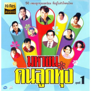 USB [FLAC+MP3] และ CD MP3 มหาชนคนลูกทุ่ง (ชุดที่ 1) - 50 เพลงลูกทุ่งยอดนิยม ที่อยู่ในหัวใจคนไทย