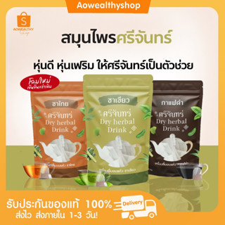 *l พร้อมส่ง+ส่งฟรี l 🍵☕️  ชาสมุนไพร ศรีจันทร์ กาแฟดำ ชาไทย ชาเขียว ลดพุง ลดสัดส่วน คุมหิว อิ่มนาน