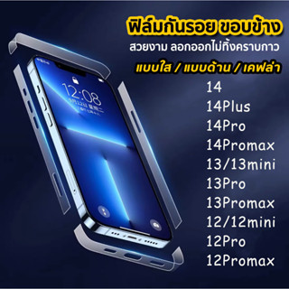 ฟิล์มกันรอย ขอบข้าง For สำหรับiPhone 12 MINI, 12, 12 Pro, 12 Pro Max, 13 PRO MAX 14 PRO MAX 15 Pro max 15Plus ฟิล์มกรอบ