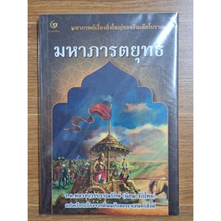 มหาภารตยุทธ (ร.อ.หลวงบวรบรรณรักษ์ นิยม รักไทย)