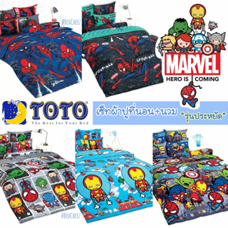 🔥โค้ดลดหน้าร้าน🔥ผ้าปูที่นอน + ผ้านวม 💲รุ่นประหยัด💲Kawaii Marvel by TOTO  ฮีโร่ Super Hero มาร์เวล Spiderman สไปเดอร์แมน