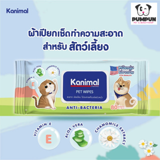 ผ้าเปียก ทิชชูเปียก เช็ดทำความสะอาดสัตว์เลี้ยง Kanimal Pet Wipes มี 80 แผ่น