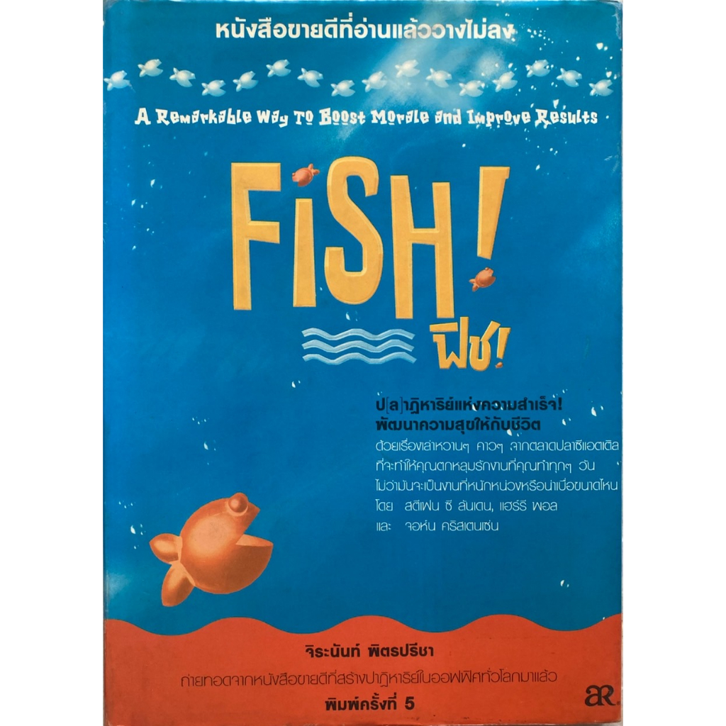 fish-ฟิช-ปกแข็ง-ป-ล-าฏิหาริย์แห่งความสำเร็จ