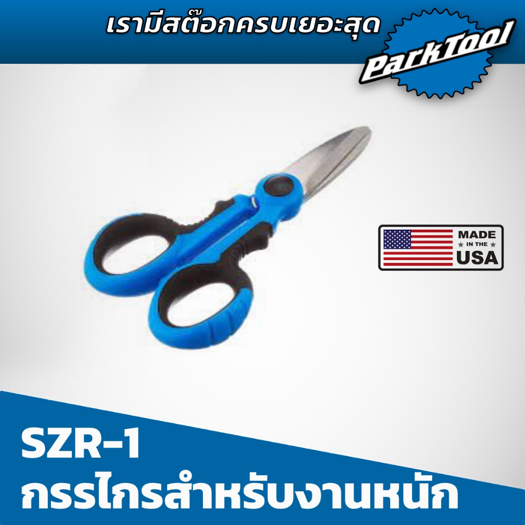 กรรไกร-parktool-szr-1-กรรไกรสำหรับงาน-heavy-duty-เหล็กคุณภาพสูง