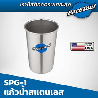 แก้วน้ำสเเตนเลส Parktool SPG-1