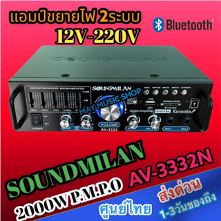 สินค้า แอมป์ขยายเสียง เครื่องแอมป์ขยายเสียงรุ่น AV-3332 แบรนด์ SOUNDMILAN ใช้ไฟได้ 2ระบบ DC12V AC220V กำลังวัตต์ 2000w P.M.P.O