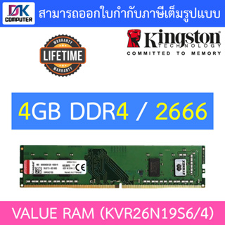 4GB (4GBx1) DDR4/2666 RAM PC (แรมพีซี) KINGSTON VALUE RAM CL19 DIMM 1Rx16 (KVR26N19S6/4)