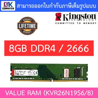 8GB (8GBx1) DDR4/2666 RAM PC (แรมพีซี) KINGSTON VALUE RAM (KVR26N19S6/8)