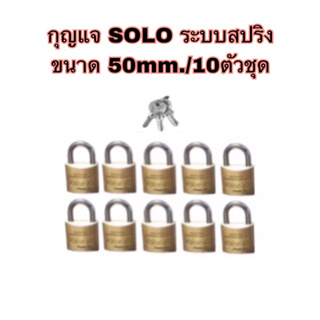 กุญแจSOLOระบบสปริง✳️งานสั่งทำ‼️ขนาด50mm./10ตัวชุด❌(แบบไม่แพ็คแผง)