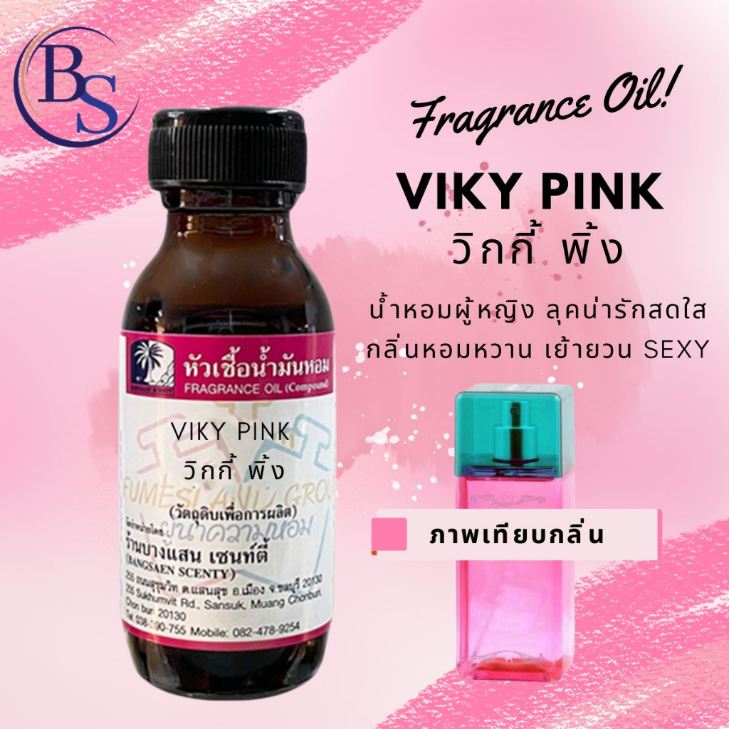 หัวเชื้อน้ำหอมแท้-กลิ่น-viky-pink-วิกกี้-พิ้ง